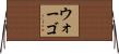 Wargo Horizontal Wall Scroll