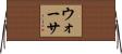ウォーサ Horizontal Wall Scroll