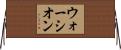 ウォーシオン Horizontal Wall Scroll