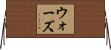 ウォーズ Horizontal Wall Scroll