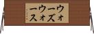 ウォーズウォース Horizontal Wall Scroll