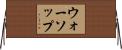 ウォーソップ Horizontal Wall Scroll