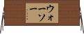 ウォーソー Horizontal Wall Scroll