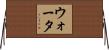 ウォータ Horizontal Wall Scroll