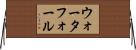 ウォータフォール Horizontal Wall Scroll