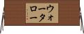 ウォータロー Horizontal Wall Scroll