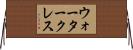 ウォータークレス Horizontal Wall Scroll