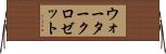 ウォータークロゼット Horizontal Wall Scroll