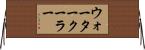 ウォーター・クーラー Horizontal Wall Scroll