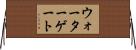 ウォーターゲート Horizontal Wall Scroll