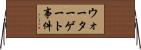 ウォーターゲート事件 Horizontal Wall Scroll
