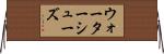 ウォーターシューズ Horizontal Wall Scroll