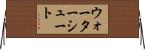 ウォーターシュート Horizontal Wall Scroll
