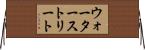 ウォーターストリート Horizontal Wall Scroll