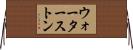 ウォーターストン Horizontal Wall Scroll