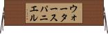 ウォータースパニエル Horizontal Wall Scroll
