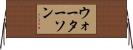 ウォーターソン Horizontal Wall Scroll