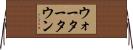 ウォータータウン Horizontal Wall Scroll