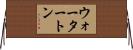 ウォータートン Horizontal Wall Scroll