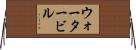 ウォータービル Horizontal Wall Scroll