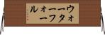ウォーターフォール Horizontal Wall Scroll