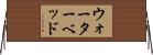ウォーターベッド Horizontal Wall Scroll