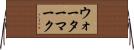 ウォーターマーク Horizontal Wall Scroll