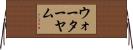 ウォーターヤム Horizontal Wall Scroll