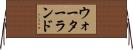 ウォーターランド Horizontal Wall Scroll