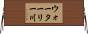 ウォーターリー川 Horizontal Wall Scroll