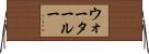ウォータールー Horizontal Wall Scroll