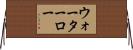 ウォーターロー Horizontal Wall Scroll