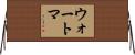 ウォートマ Horizontal Wall Scroll