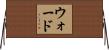 ウォード Horizontal Wall Scroll