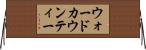 ウォードカウンティー Horizontal Wall Scroll