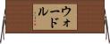 ウォードル Horizontal Wall Scroll