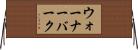 ウォーナーバーク Horizontal Wall Scroll