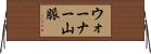 ウォーナー山脈 Horizontal Wall Scroll