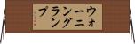 ウォーニング・ランプ Horizontal Wall Scroll