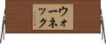 ウォーネック Horizontal Wall Scroll