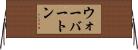 ウォーバートン Horizontal Wall Scroll