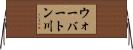 ウォーバートン川 Horizontal Wall Scroll