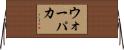 ウォーパカ Horizontal Wall Scroll