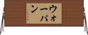 ウォーパン Horizontal Wall Scroll