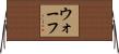 ウォーフ Horizontal Wall Scroll
