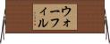 ウォーフィル Horizontal Wall Scroll