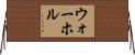 ウォーホル Horizontal Wall Scroll