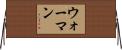 ウォーマン Horizontal Wall Scroll