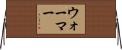 ウォーマー Horizontal Wall Scroll