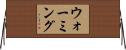 ウォーミング Horizontal Wall Scroll